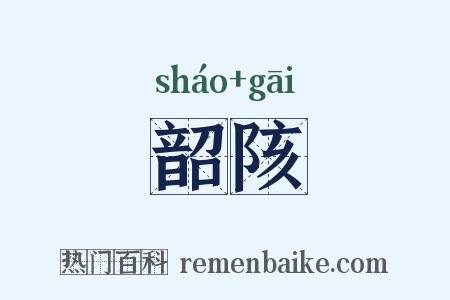 韶陔是什么意思的图片